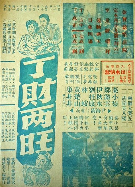 丁財兩旺|丁財兩旺 (1951)